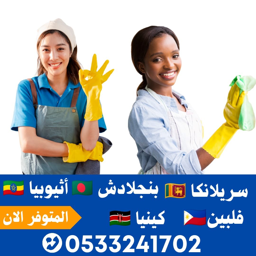 عاملات منزلية لتنازل من جميع الجنسيات خصم الف ريال بمناسبة شهر رمضان (صورة)